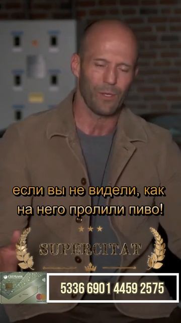 Джэйсон Стэтхэм вкинул немного цитатной базы! #short #shorts