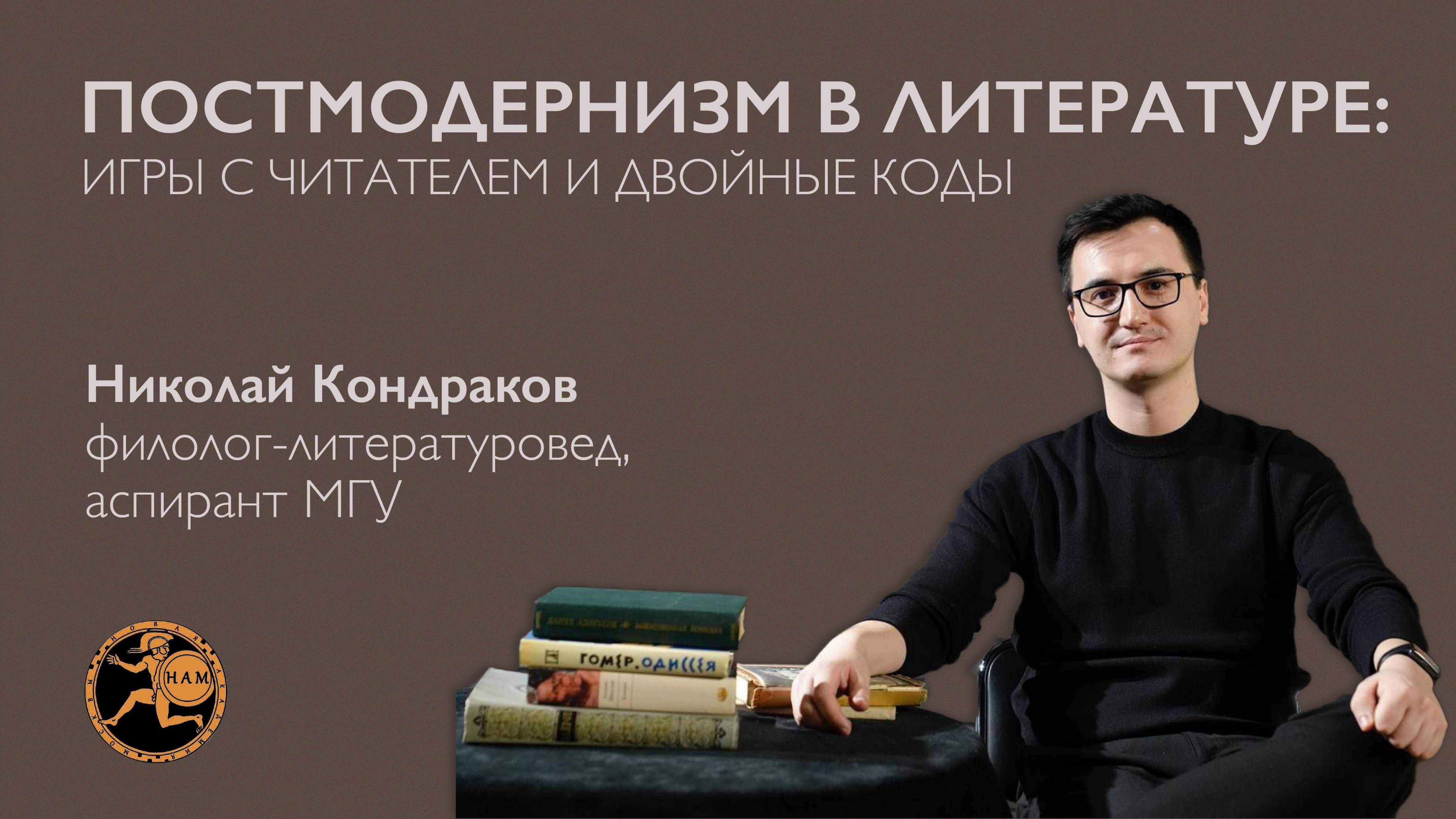 НАМ. Лекция Николая Кондракова "Постмодернизм в литературе: игры с читателем и двойные коды"