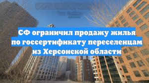 СФ ограничил продажу жилья по госсертификату переселенцам из Херсонской области