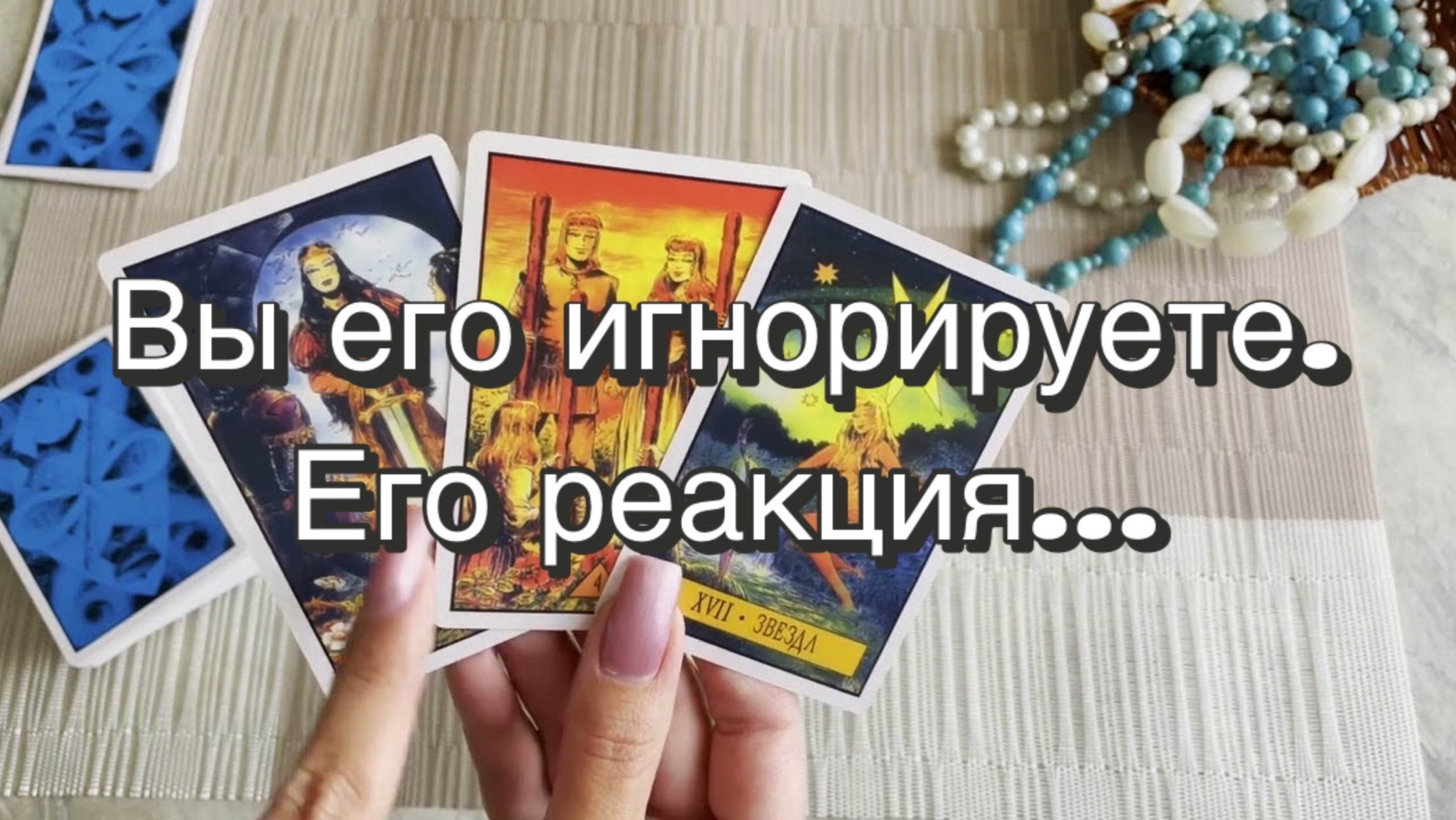 Вы его игнорируете... Как ему без Вас? Гадание на Таро. Онлайн расклад