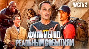 Фильмы по невероятным реальным событиям. Часть 2.