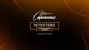 95 Monstriki| Сергиев Посад | Конкурс Стремление 2025|#stremleniedance2025