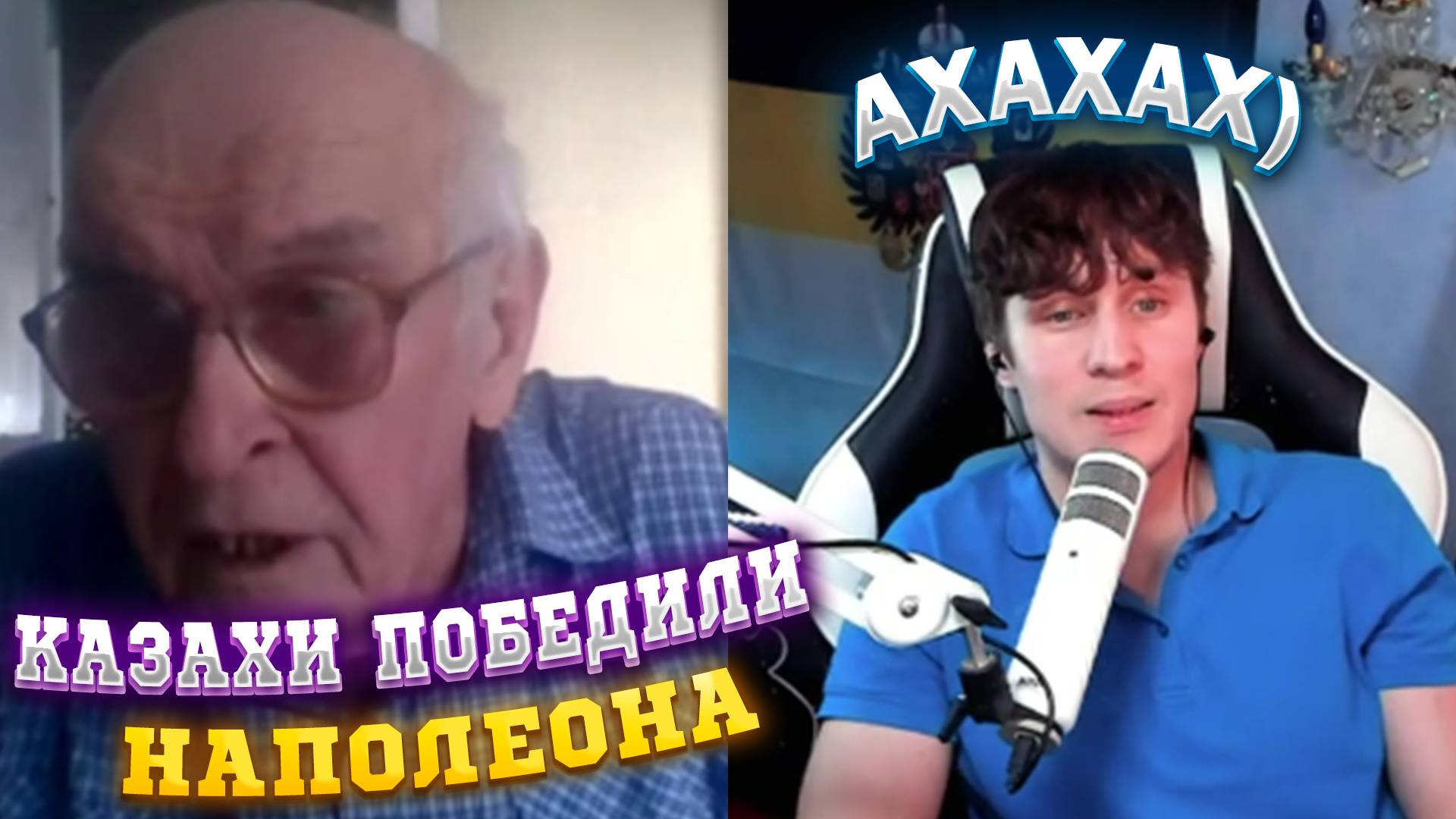 КАЗАХИ ПОБЕДИЛИ НАПОЛЕОНА?! РАЗРЫВ ВООБРАЖЕНИЯ ОТ ДЕДА