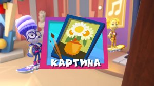Фиксики, 5 сезон, 18 серия