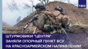 Штурмовики "Центра" заняли опорный пункт ВСУ на красноармейском направлении