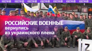 Кадры возвращения россиян из украинского плена