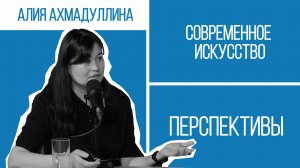 «Мы стараемся быть ясными». Алия Ахмадуллина о современном искусстве и посольстве ZAMAN|Перспективы