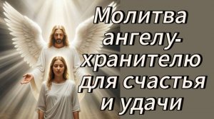 Молитва ангелу-хранителю для счастья и удачи.