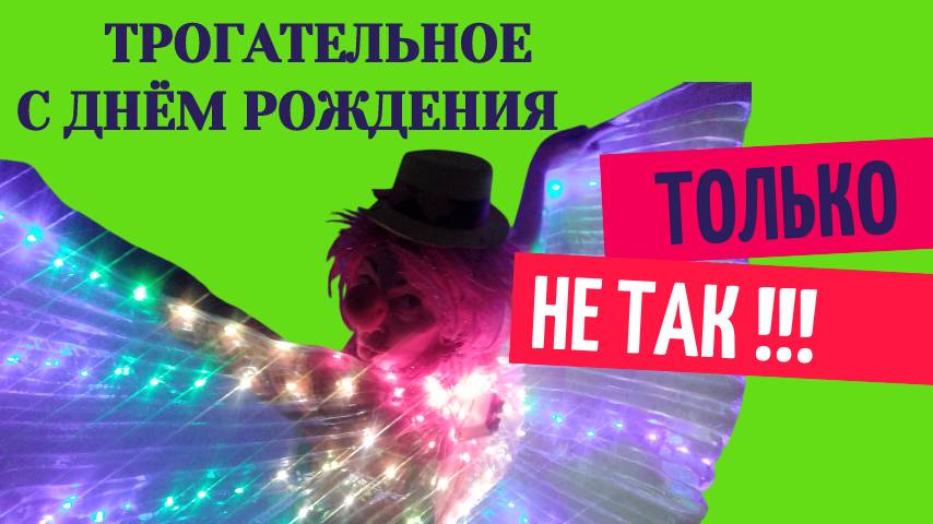 С днем рождения трогательные