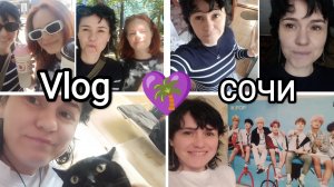 💜166🌴 Vlog НАШИ БУДНИ В СОЧИ☺️😌😼примирение☺️😌обновки👟🩲симкарта🛜снова слезы😭