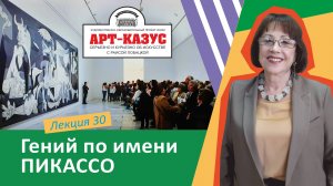 Раиса Лобацкая «Гений по имени Пикассо»