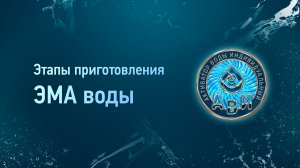 Этапы приготовления ЭМА- воды с АВИ