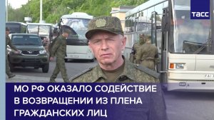 МО РФ оказало содействие в возвращении из плена гражданских лиц