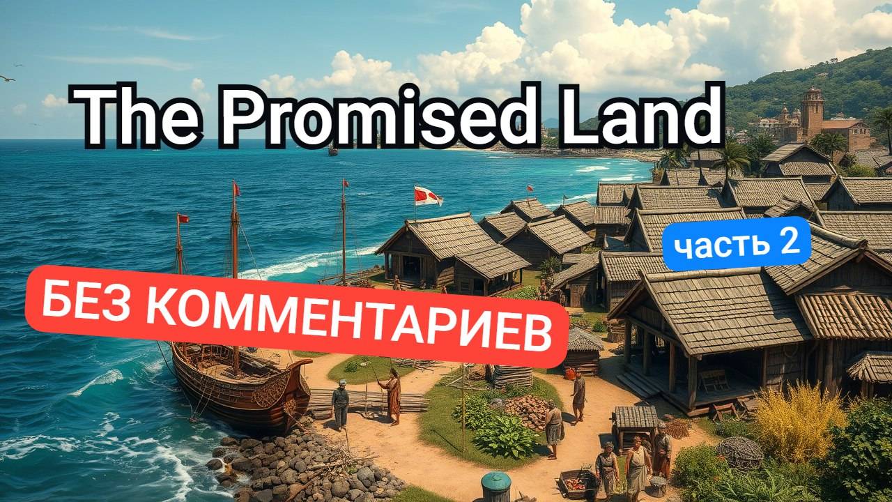 The Promised Land – Без комментариев | Полное прохождение | Атмосферный симулятор колонии ч.2