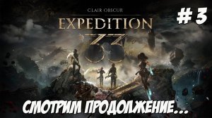 Clair Obscur Expedition 33. Часть 3. Смотрим продолжение!