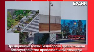 В Белогорске обсудили благоустройство привокзальной площади