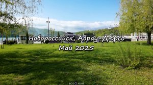 Новороссийск, Абрау-Дюрсо. Май 2025