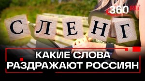 Какие слова бесят россиян больше всего?