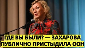 Захарова устроила разнос ООН прямо на международной площадке