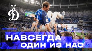 Навсегда один из нас