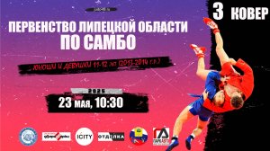 3 ковер. Первенство Липецкой области по самбо среди спортсменов 11-12 лет (23.05.2025)