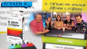 Играем в В ДВУХ СЛОВАХ