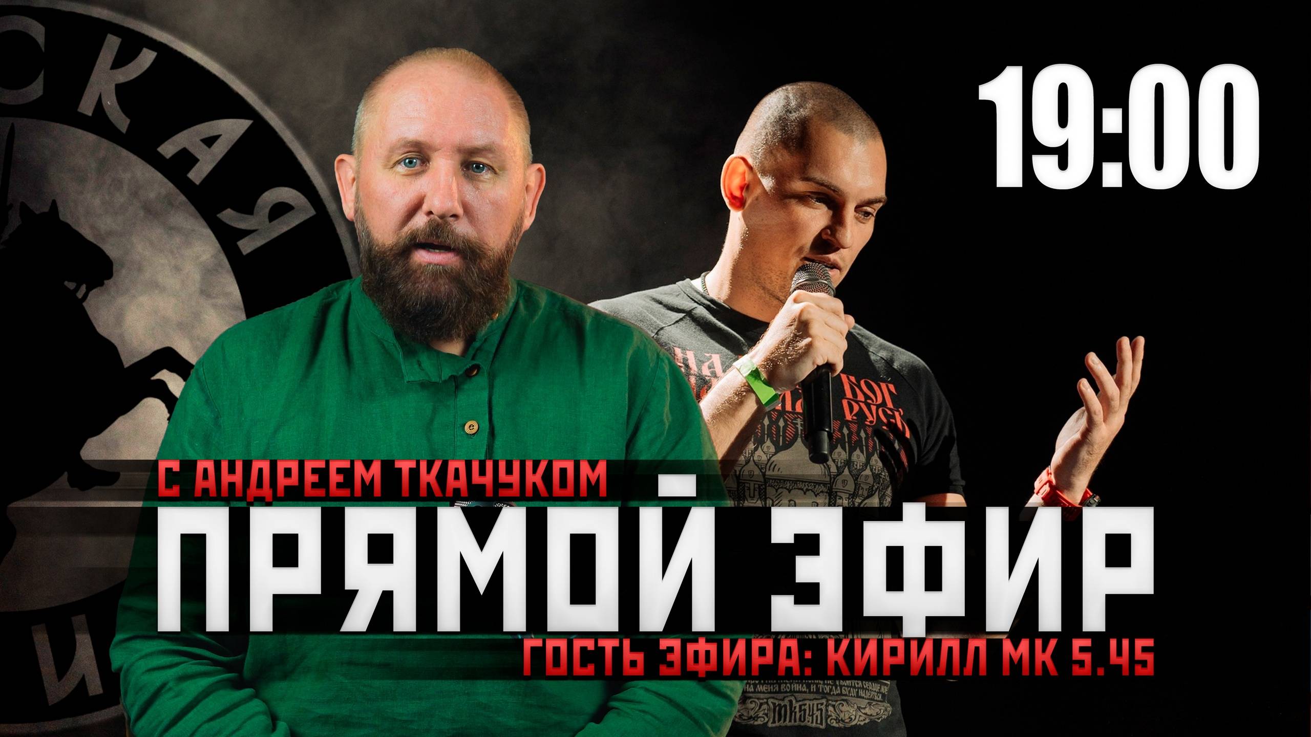 АНДРЕЙ ТКАЧУК И КИРИЛЛ МК 5.45 В ПРЯМОМ ЭФИРЕ #россия #важное #русскаяобщина #новости
