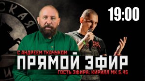 АНДРЕЙ ТКАЧУК И КИРИЛЛ МК 5.45 В ПРЯМОМ ЭФИРЕ #россия #важное #русскаяобщина #новости
