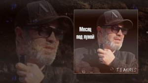 TemiRiS - Месяц под луной (Официальная премьера трека)