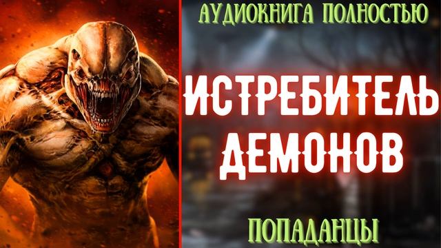 АУДИОКНИГА  ПОПАДАНЕЦ: ИСТРЕБИТЕЛЬ ДЕМОНОВ
