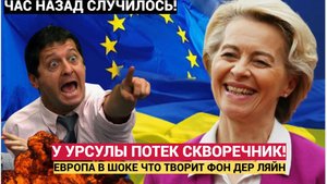🔉Срочно! 14 Минут Назад ЕС Обмер! 🔴🔔Урсула Фон Дер Ляйн Шарахнула Европейцев с ноги