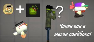 Я ПЕРЕНЕСЛА ЧИКЕН ГАН В МЕЛОН САНДБОКС!
