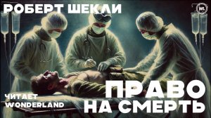 РОБЕРТ ШЕКЛИ “ПРАВО НА СМЕРТЬ” (1959) ФАНТАСТИКА