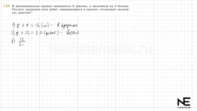 Задание №1.94 Математика 6 класс.1 часть. ГДЗ. Виленкин Н. смотреть онлайн