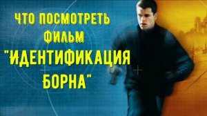 Что посмотреть - фильм "Идентификация Борна" 2002. Фильм который изменил вид предыдущих спецагентов