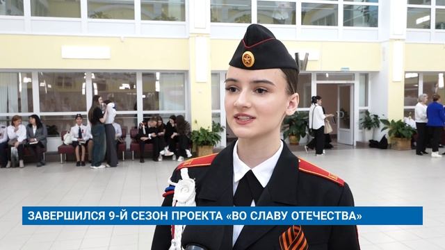 ЗАВЕРШИЛСЯ 9-Й СЕЗОН ПРОЕКТА «ВО СЛАВУ ОТЕЧЕСТВА»