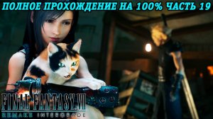 Final Fantasy VII Remake Intergrade | Полное прохождение на 100% | Часть 19 | Без комментариев