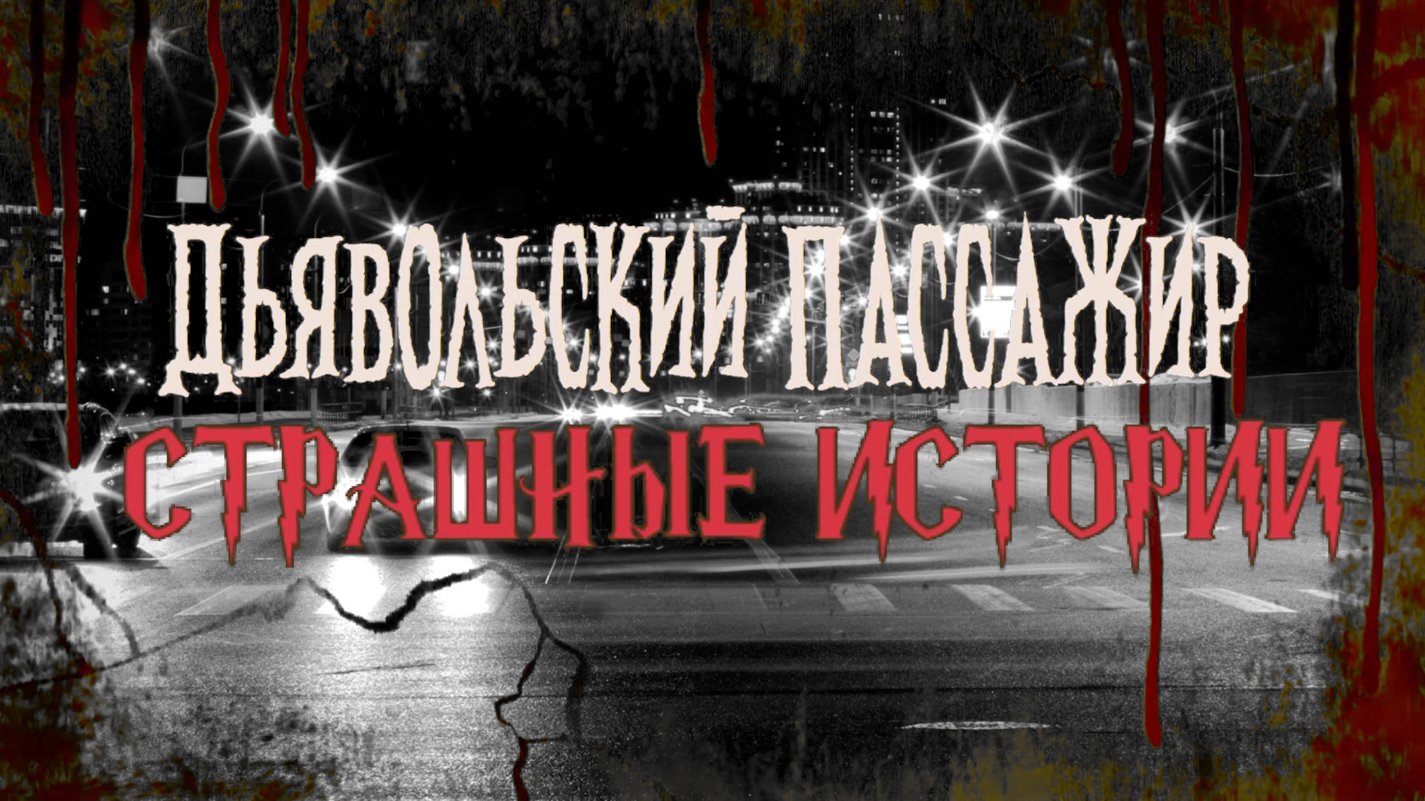 СТРАШНЫЕ ИСТОРИИ НА НОЧЬ | Дьявольский Пассажир | СТРАШИЛКИ НА НОЧЬ