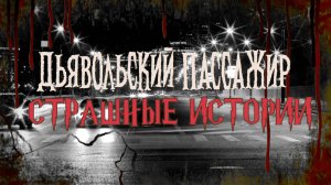 СТРАШНЫЕ ИСТОРИИ НА НОЧЬ | Дьявольский Пассажир | СТРАШИЛКИ НА НОЧЬ