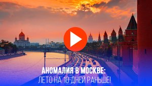 Аномальная жара в Москве: лето опередило календарь на 10 дней – что нас ждёт?