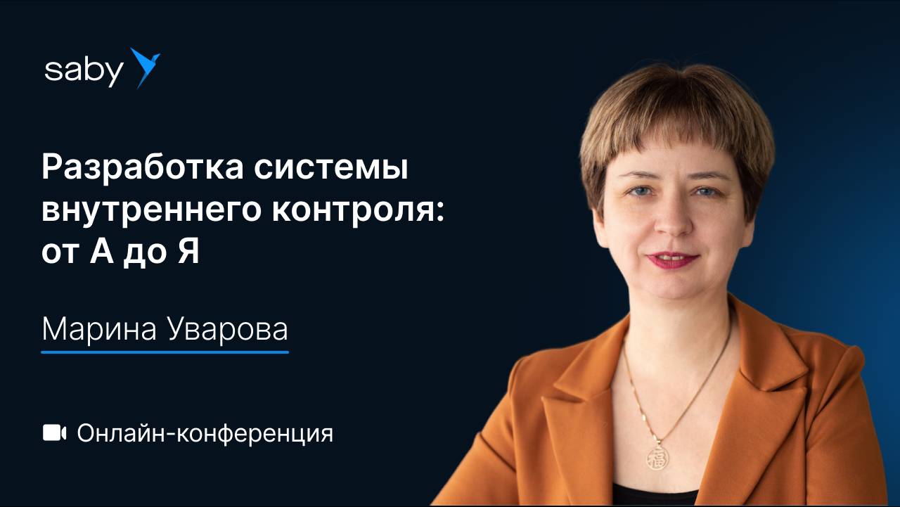 Разработка системы внутреннего контроля: от А до Я