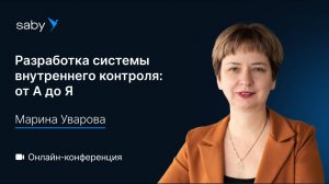 Разработка системы внутреннего контроля: от А до Я
