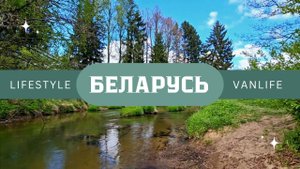 Беларусь.Минск.Май.Река Ислочь.Встреча с друзьями