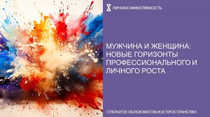 Мужчина и женщина: новые горизонты профессионального и личного роста