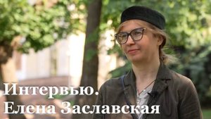 Интервью с луганской поэтессой Еленой Заславской