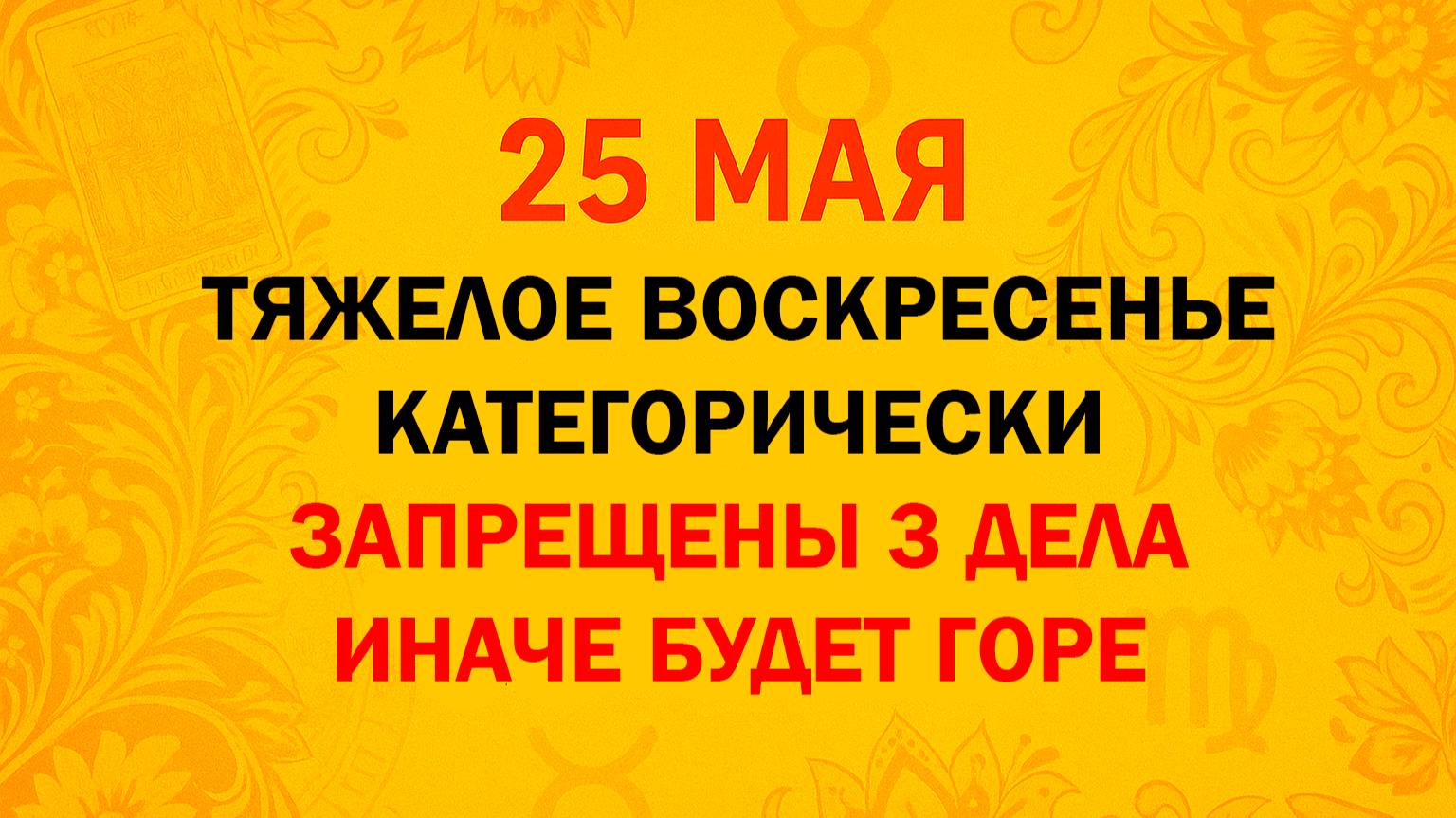 25 мая народный праздник День Епифания. Рябиновка. Народные приметы и традиции. Именинники дня.