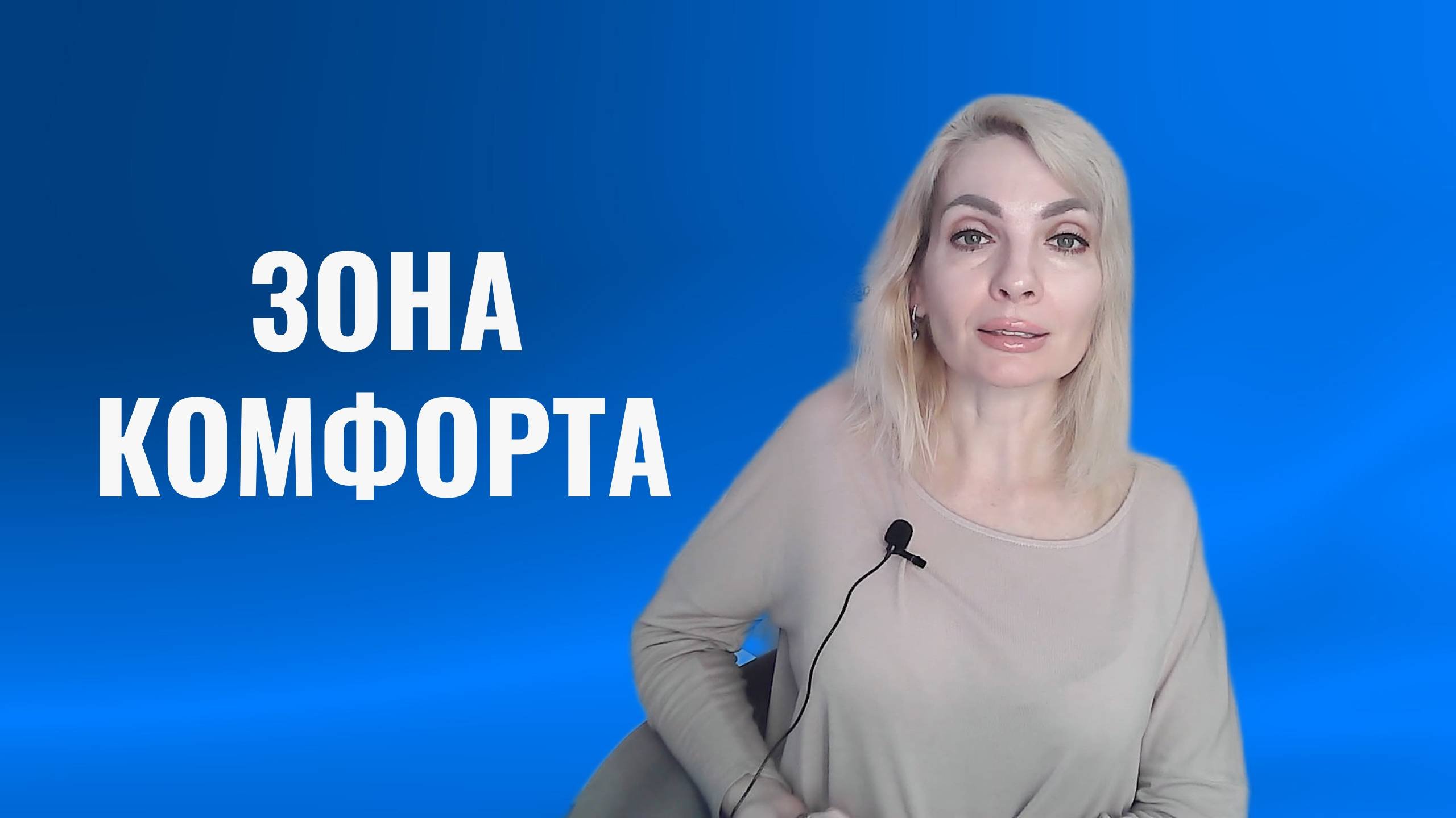 Зона комфорта