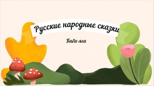 Сказки аудио