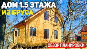 Полутораэтажный дом 6х8 из бруса с террасой: 3 спальни, кухня-гостиная, два санузла, тамбур, холл