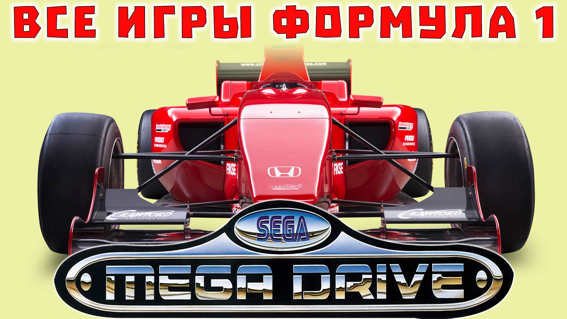 Все гоночные игры "Формула 1" Сега Мега Драйв 2
